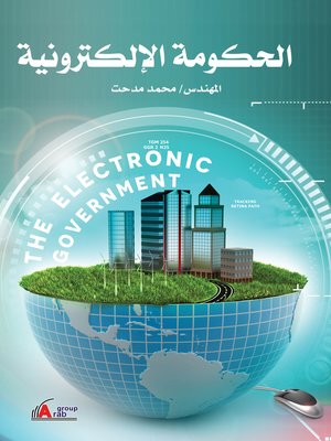 cover image of الحكومة الإلكترونية = Electronic Government
